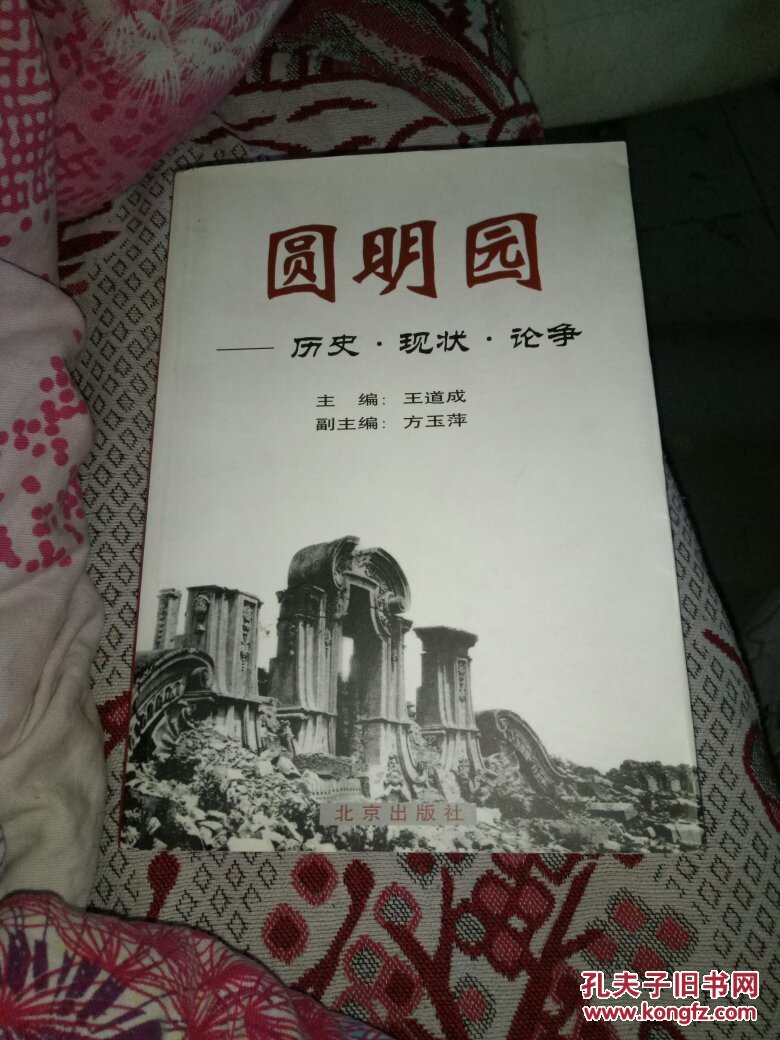 圆明园历史,现状,论争上下卷
