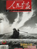 人民画报2007.2 影像的力量：中国摄影大师作品选   中国作家富豪榜