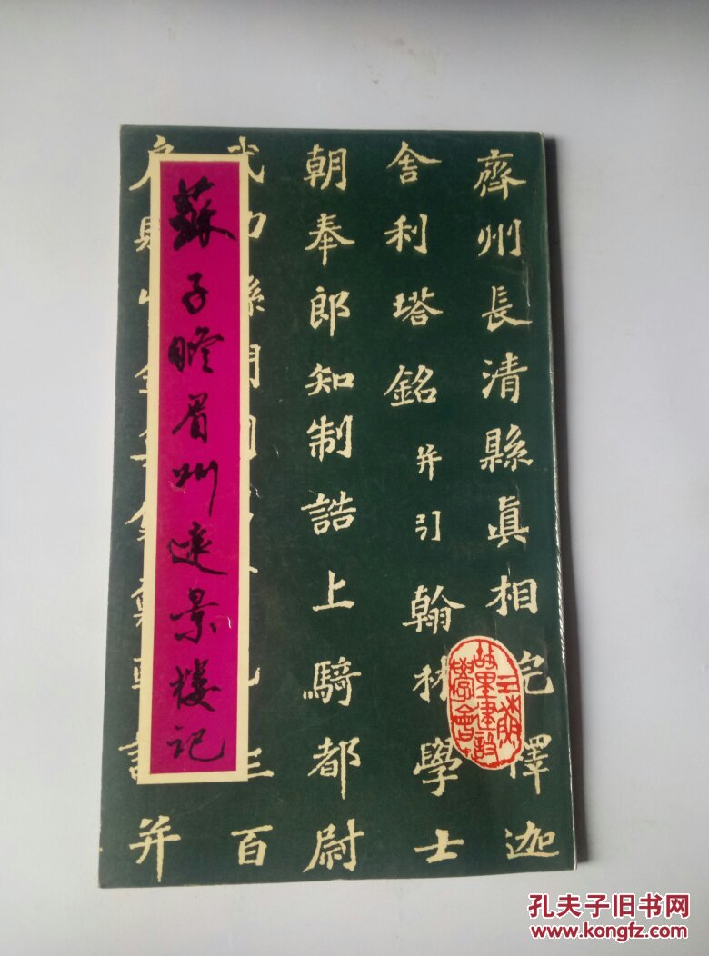 苏子瞻 眉州远景楼记【有读者签名】