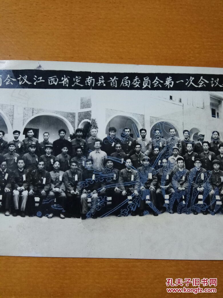 江西省定南首届政协委员会议全体合影