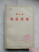 斯大林论反对派:1921～1927年