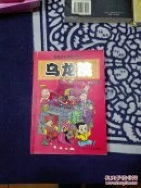 乌龙院(第2卷):傻兄宝弟