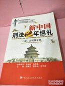 新中国刑法60年巡礼。上卷，历程暨反思