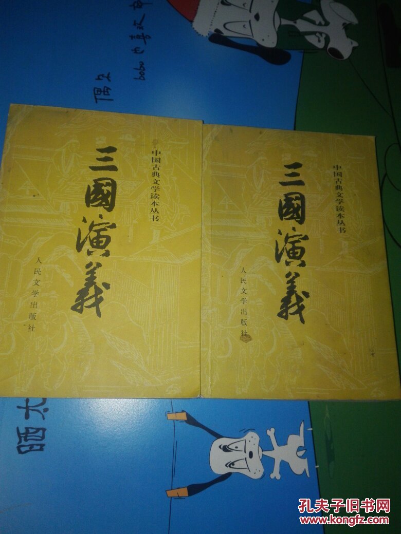 三国演义 上下_(明)罗贯中著_孔夫子旧书网