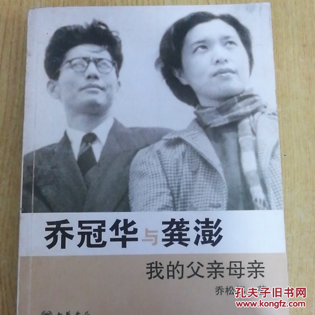 乔冠华与龚澎 我的父亲母亲
