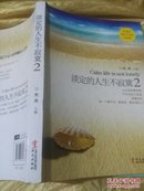 淡定的人生不寂寞2