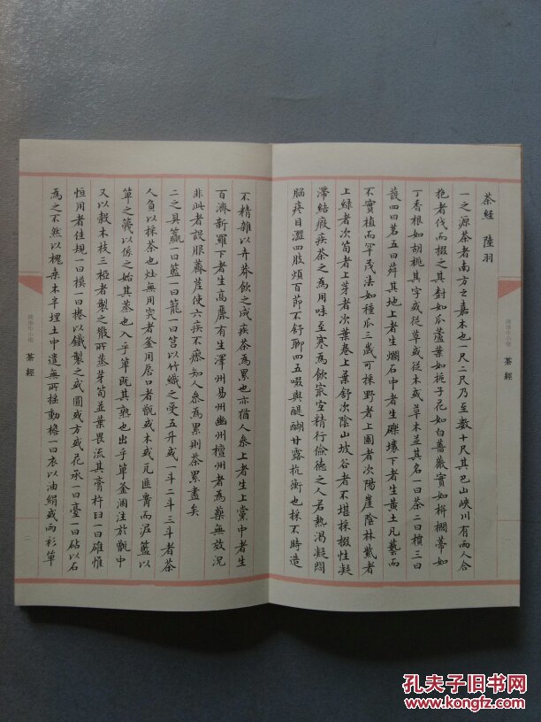 陆维中小楷茶经 (正版 18开 册页 经折装)