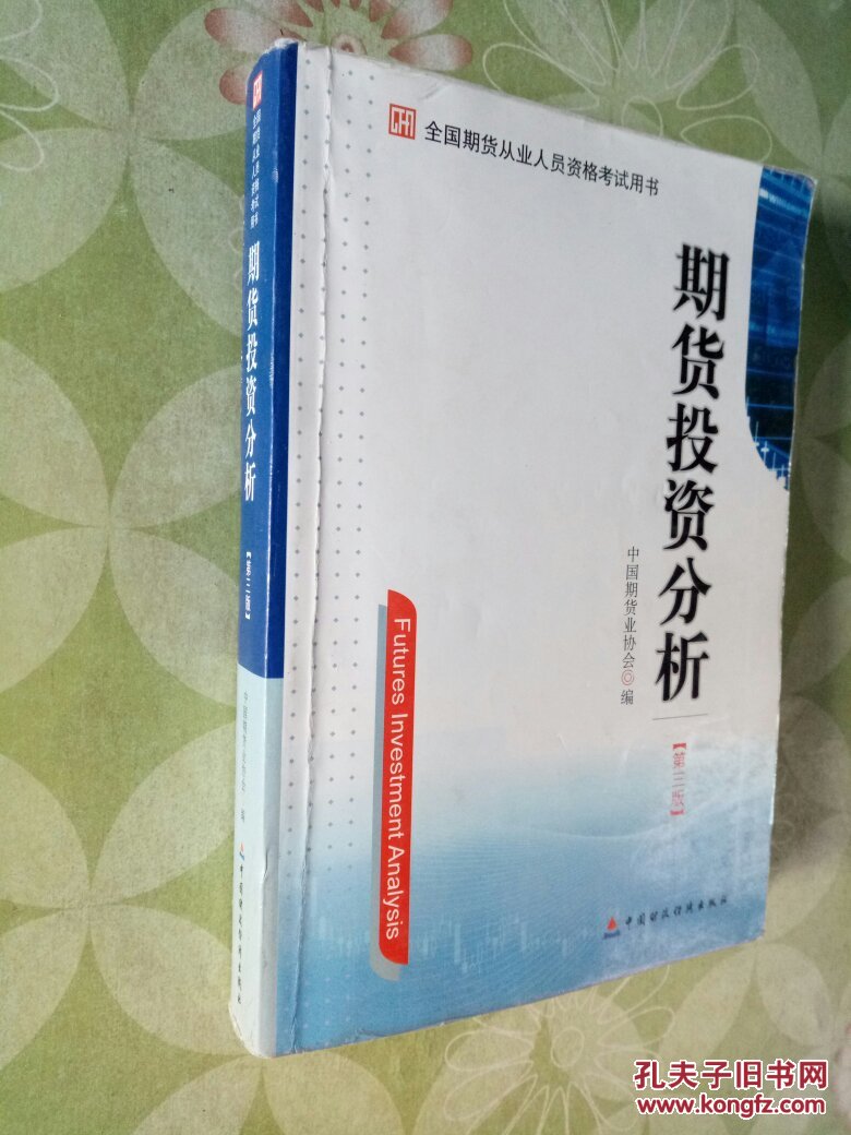 期货投资分析(第三版)