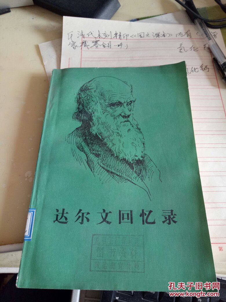 达尔文回忆录/世界名人传记