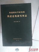 鐵道部科學研究院鐵道建筑研究所志1941-1987.12  精裝一版一印