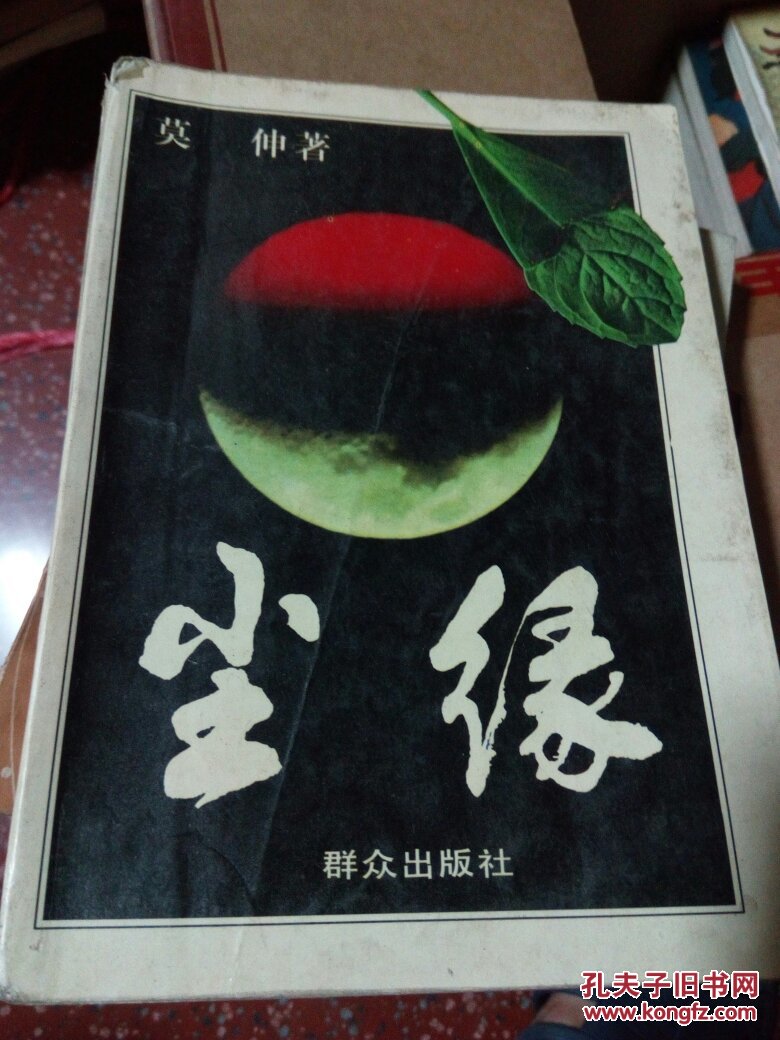 【图】尘缘_群众出版社_孔夫子旧书网