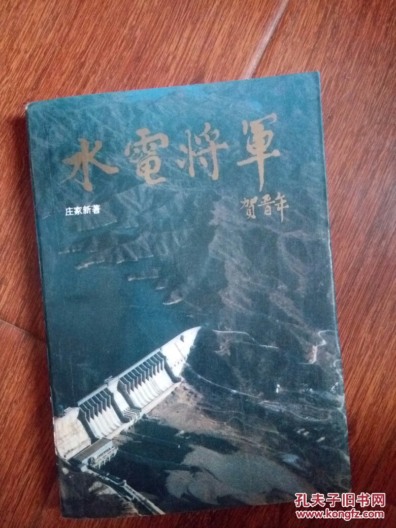 【贺毅将军签名本】水电将军