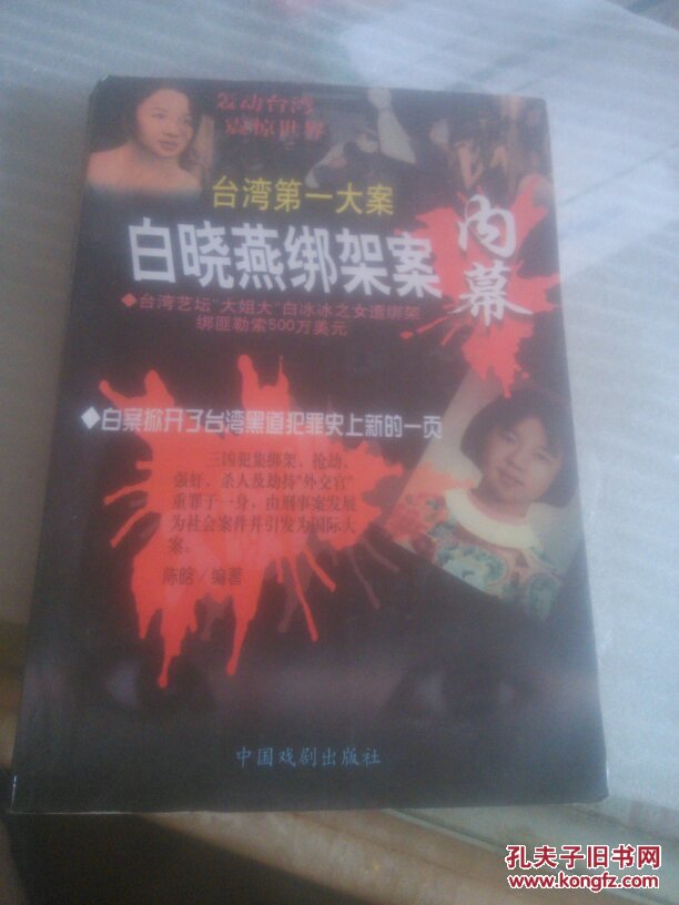 白晓燕绑架案内幕