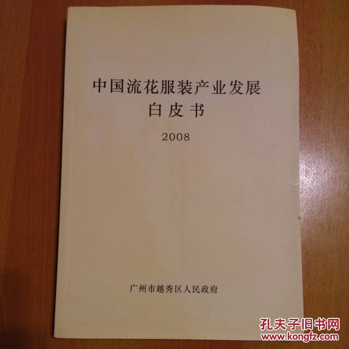 中国流花服装产业发展白皮书（2008）