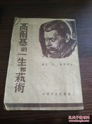 1949年一版 升署梦著 上海杂志公司《高尔基的一生和艺术》32开