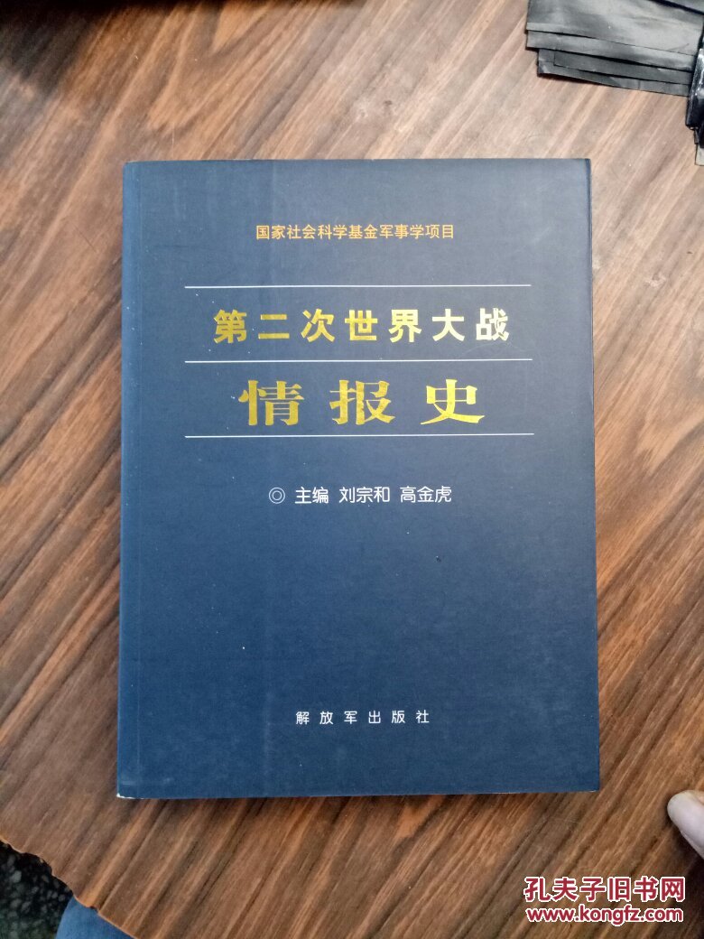 第二次世界大战情报史