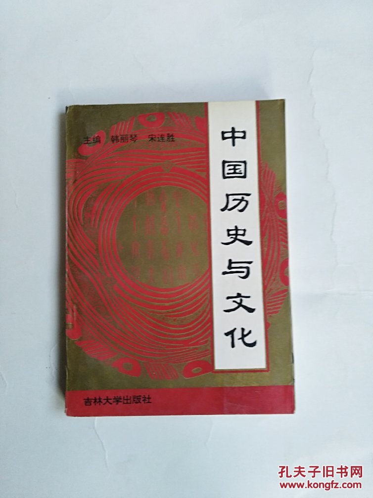 中国历史与文化（1994年一版一印）【正版现货】货号B4