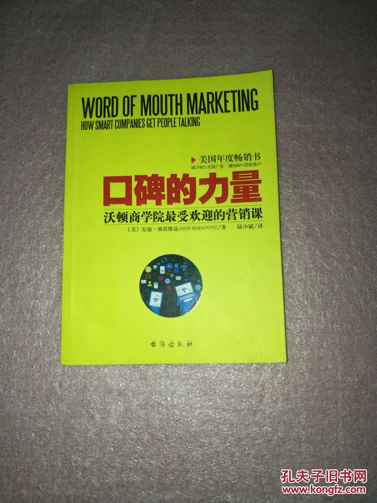 口碑的力量:沃顿商学院最受欢迎的营销课