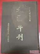文汇年刊（中华民国二十八初版）/抗战文献。。。