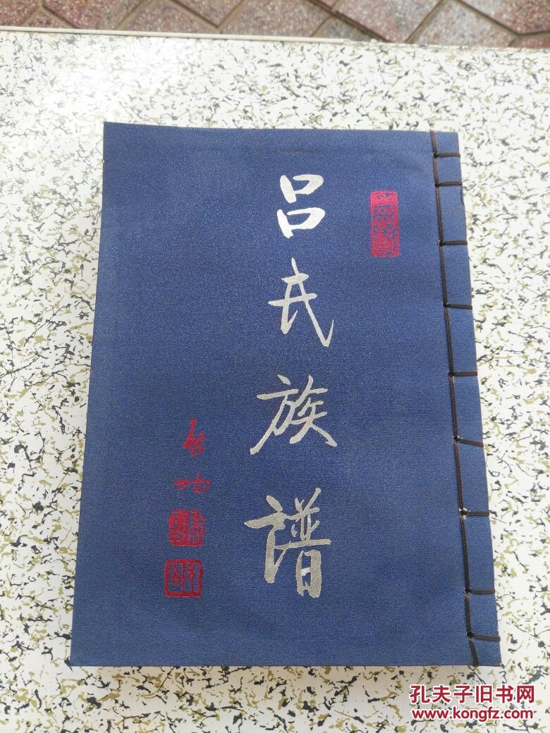 吕氏族谱 东莱堂 吕家村(16开 线装)