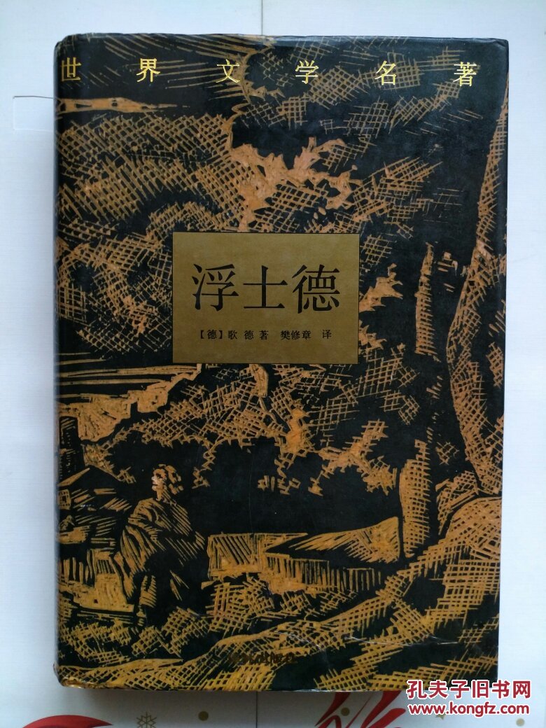 【※名著名译※】《浮士德》(典藏本)大32开精装本带护封 译林出版社