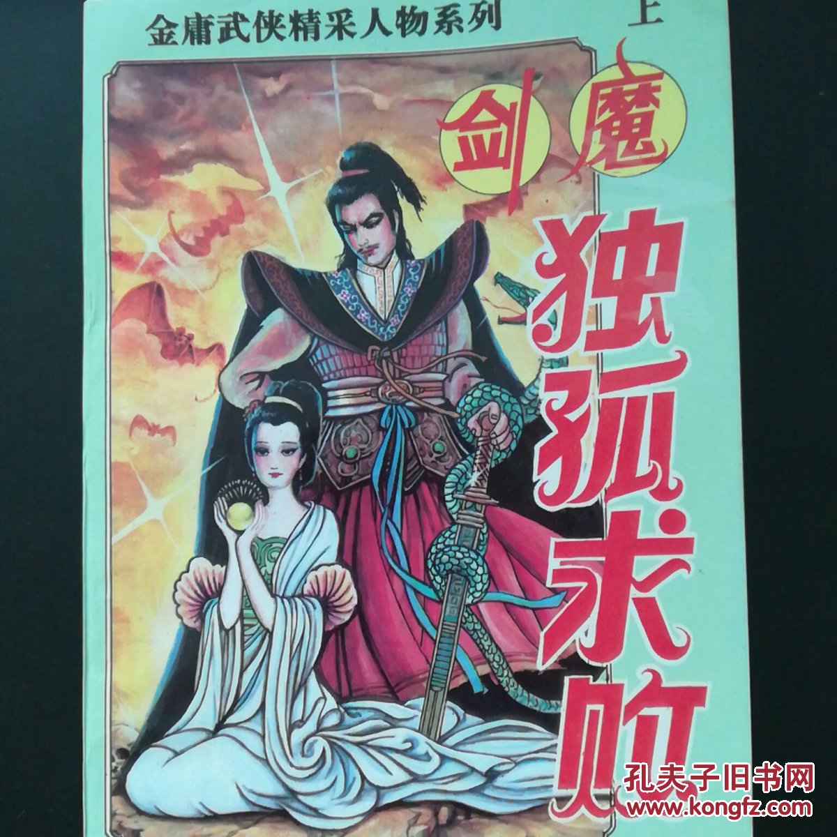 剑魔独孤求败上中下