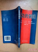 成功的策略