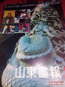 山东画报   1989.12   孔子文化节暨孔子诞辰2540周年