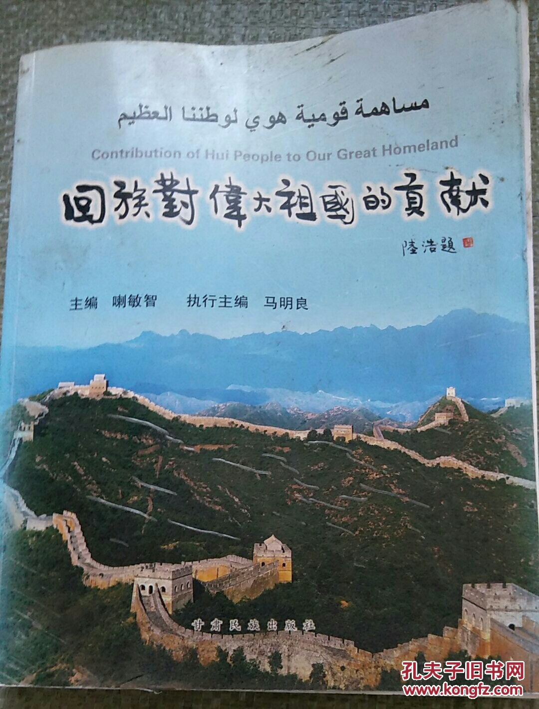 回族对伟大祖国的贡献_喇敏智 主编_孔夫子旧书网