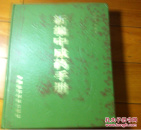 新编中成药手册