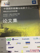 中国国际硫磺与硫酸会议 2011 论文集