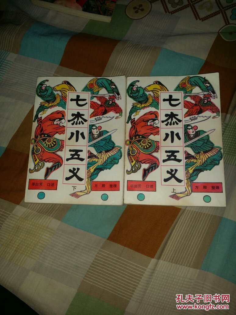 七杰小五义(上下)18一4