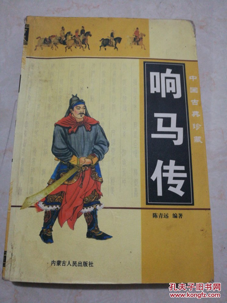 响马传_陈青远_孔夫子旧书网