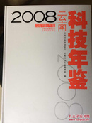 2008云南科技年鉴