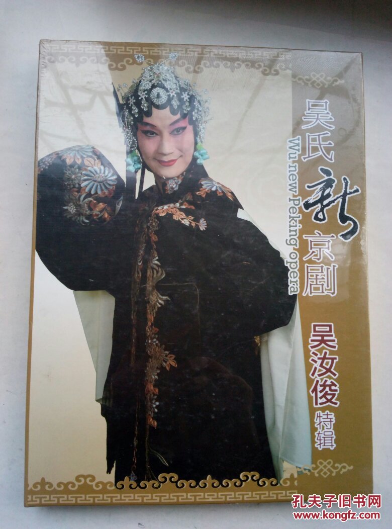吴氏新京剧—吴汝俊特辑(未拆封)b14.10.24