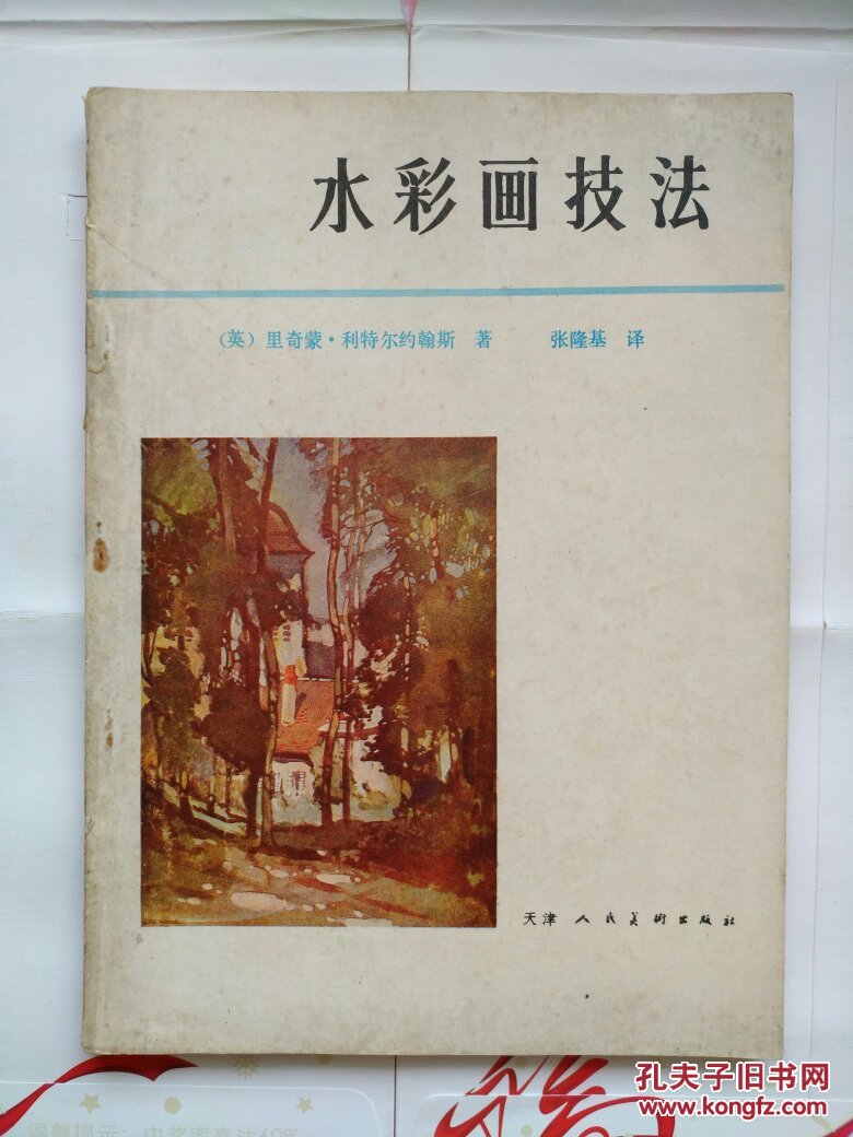 《水彩画技法》