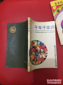 千年千家诗