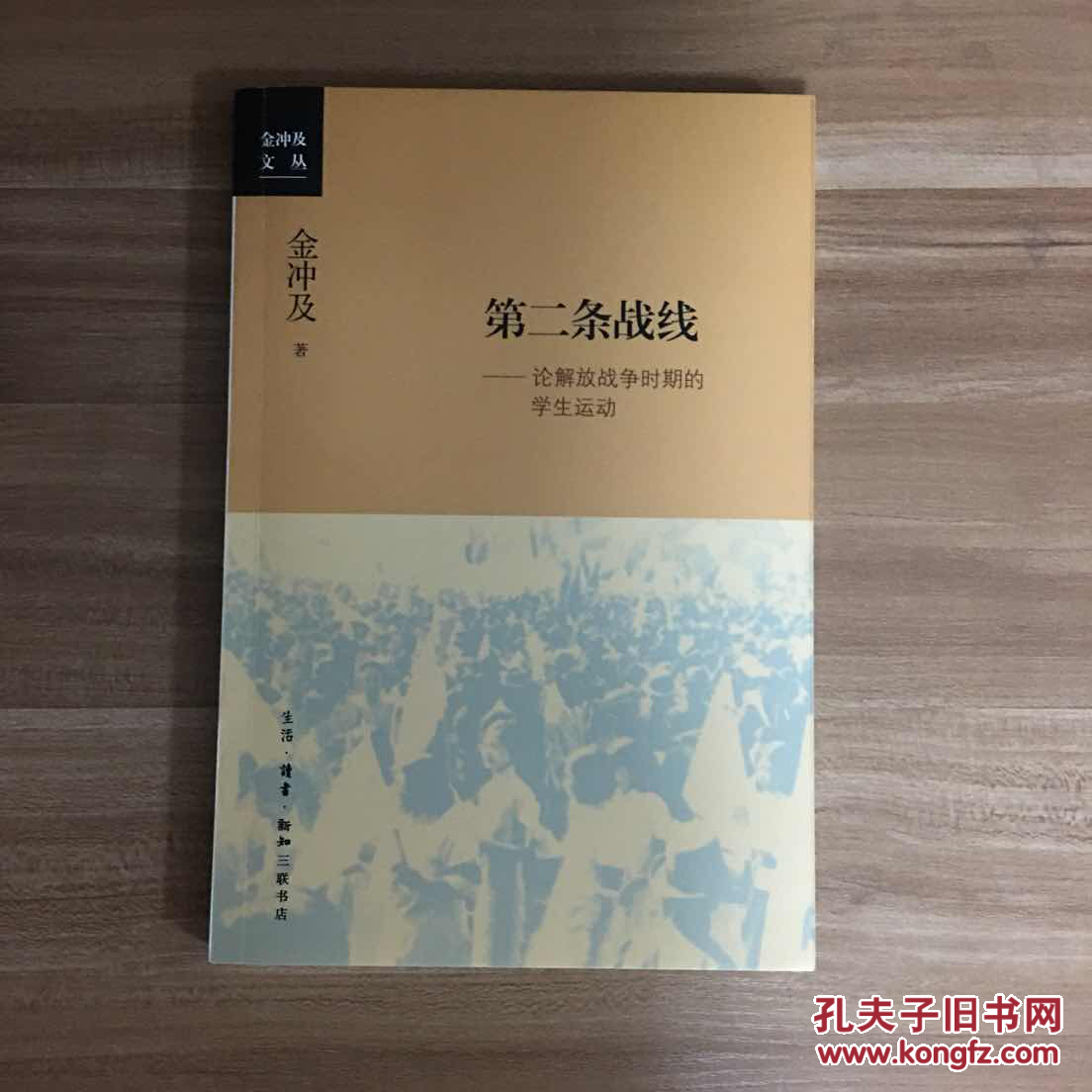 金冲及签名本《第二条战线》