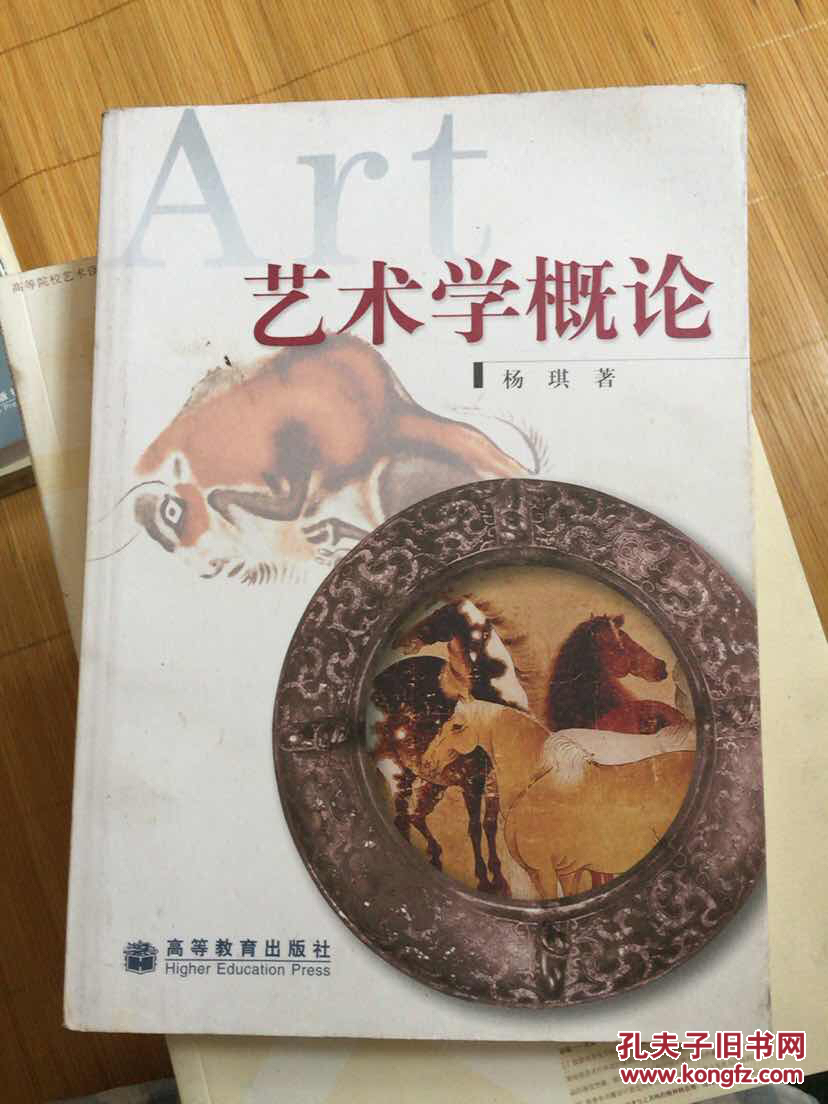 艺术学概论杨琪著