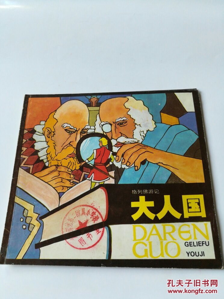 格列佛游记--大人国[24开方本]