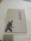 巴蜀忠魂―四川抗战风云暨馆藏抗战文献选辑