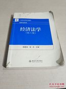 经济法学（第六版）