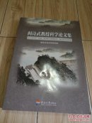 阎诗武教授科学论文集（水工水力学、结构、闸（阀）门流激振动、脉动及其最优化）