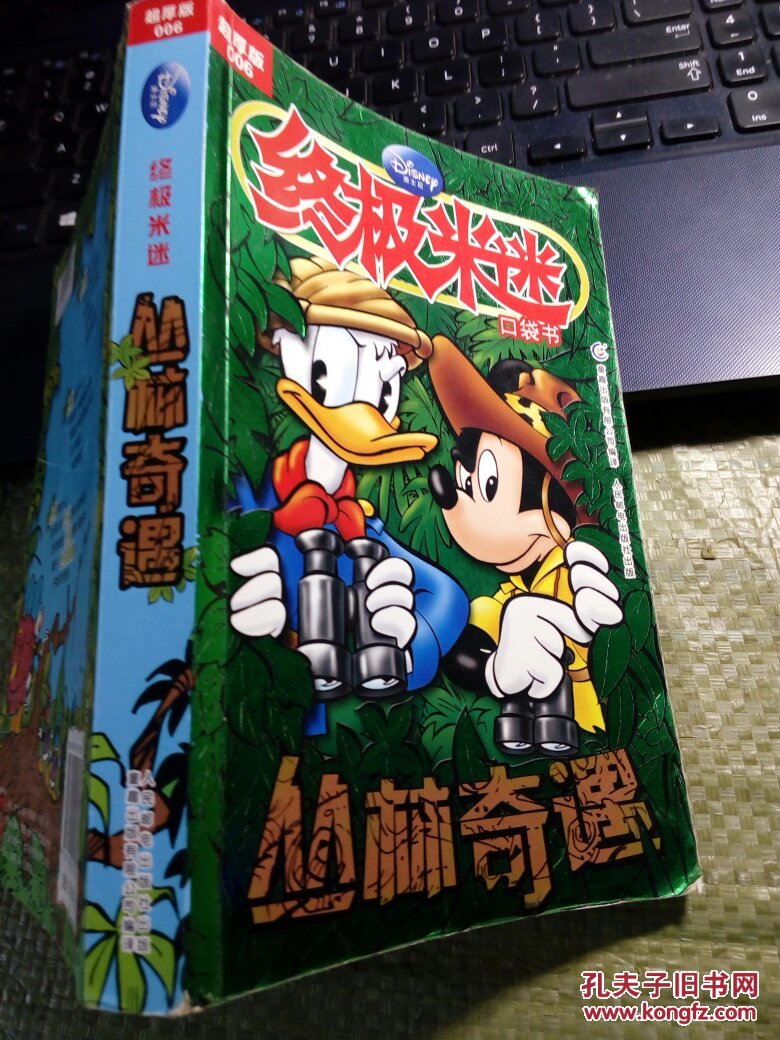 终极米迷口袋书:丛林奇遇(006超厚版)