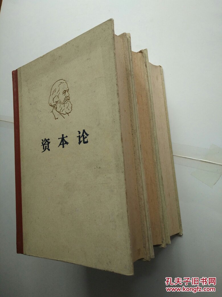资本论(全三册)精装,自然旧