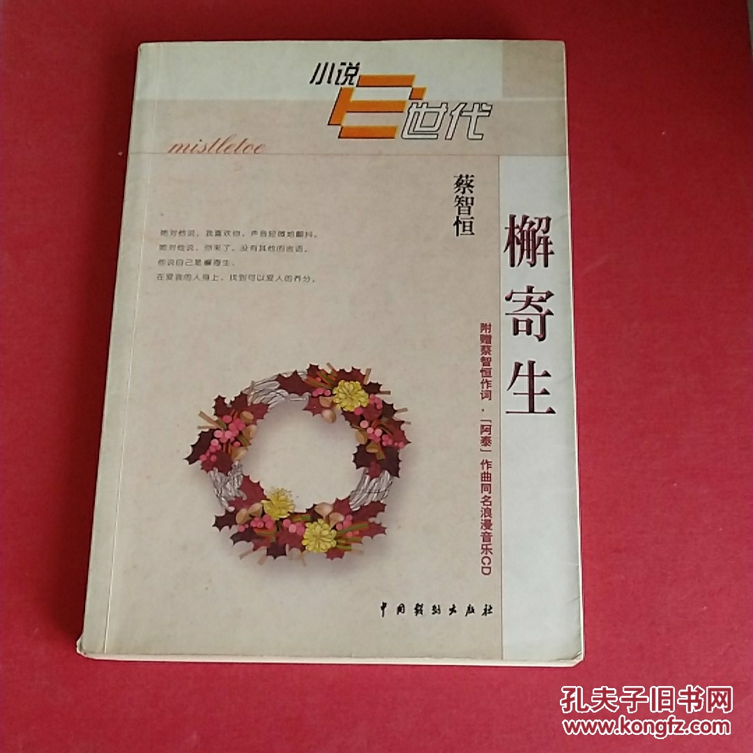 檞寄生(_蔡智恒著_孔夫子旧书网