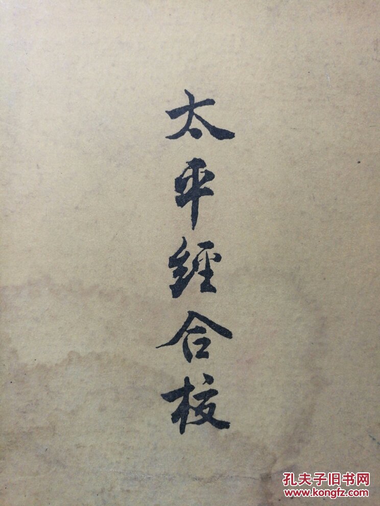 太平经合校精装本中华书局王明