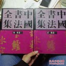 中国书法全集37-38米芾一二（合售）