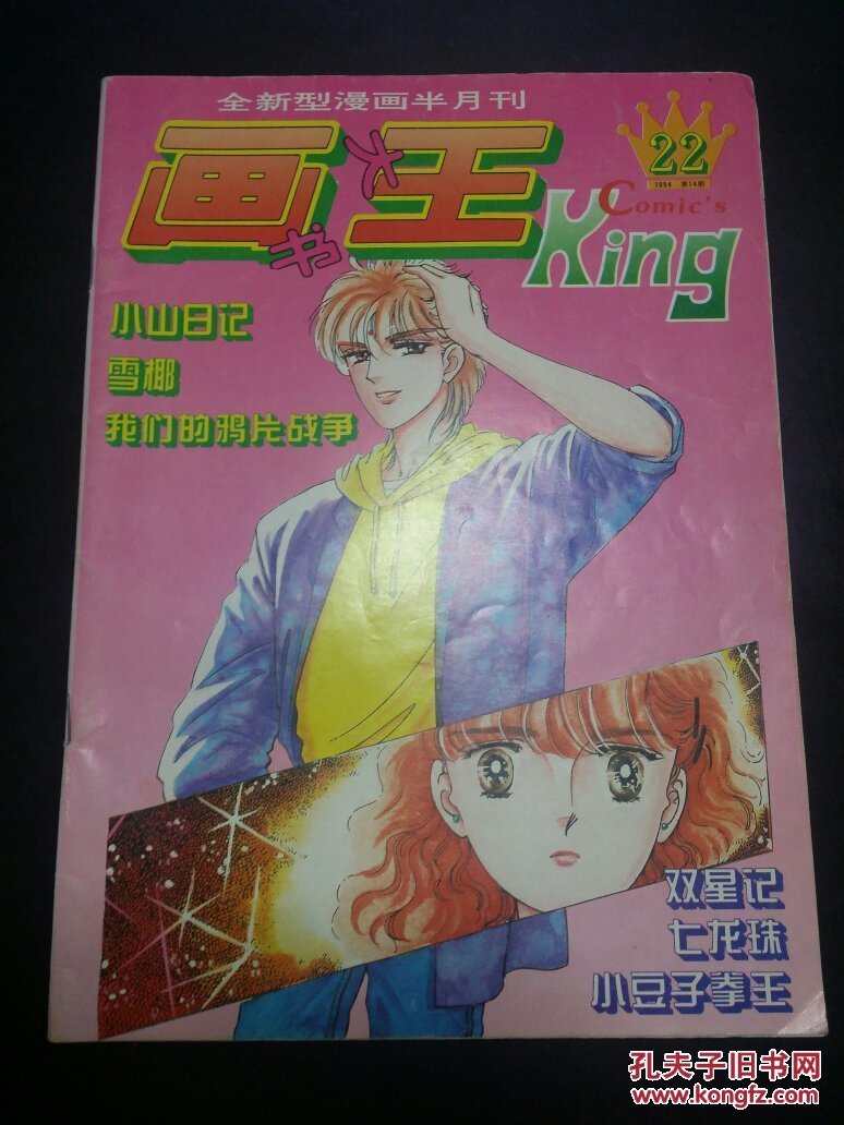 画王1994.14_杂志社_孔夫子旧书网