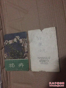 彩色小画片花卉     1958一版二印